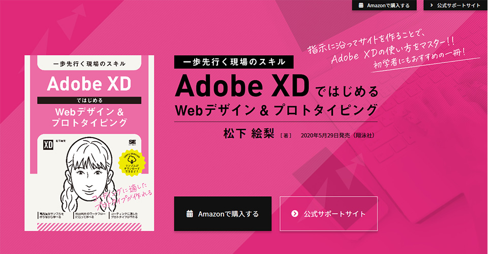 『Adobe XDではじめるWebデザイン&プロトタイピング 一歩先行く現場のスキル』のランディングページ画像